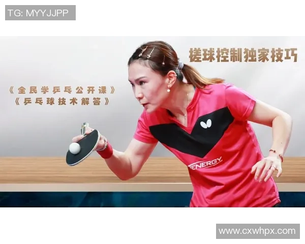 黄丽独家分享乒乓球技巧与心得助你提升球技的秘密之道